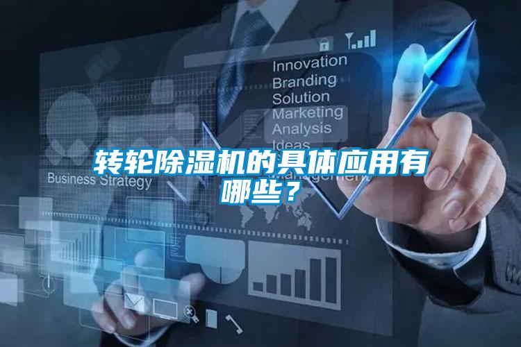 轉(zhuǎn)輪除濕機(jī)的具體應(yīng)用有哪些？
