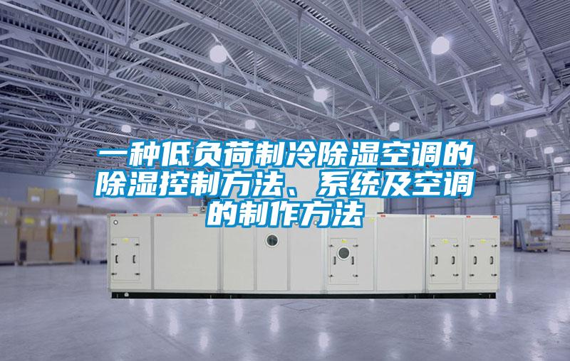 一種低負荷制冷除濕空調(diào)的除濕控制方法、系統(tǒng)及空調(diào)的制作方法