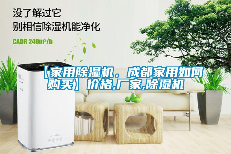 【家用除濕機(jī)，成都家用如何購買】價格,廠家,除濕機(jī)