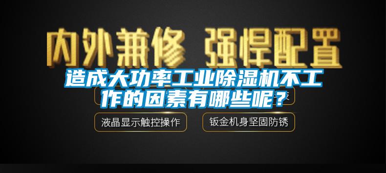造成大功率工業(yè)除濕機(jī)不工作的因素有哪些呢？