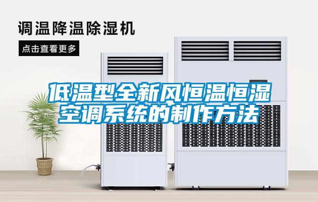 低溫型全新風恒溫恒濕空調(diào)系統(tǒng)的制作方法