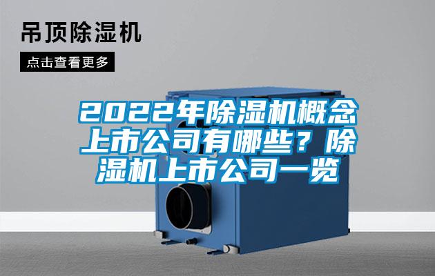 2022年除濕機(jī)概念上市公司有哪些？除濕機(jī)上市公司一覽