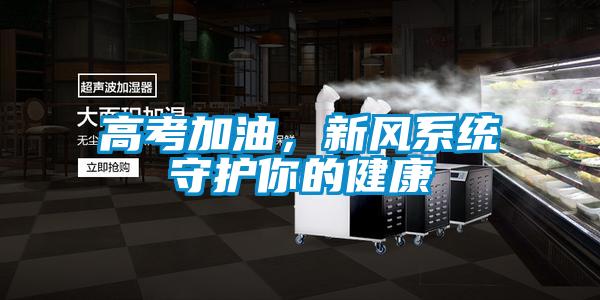高考加油，新風(fēng)系統(tǒng)守護(hù)你的健康
