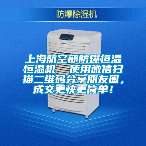上海航空部防爆恒溫恒濕機  使用微信掃描二維碼分享朋友圈，成交更快更簡單！