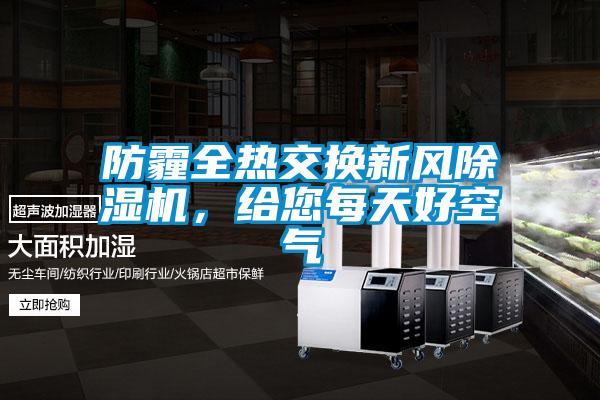 防霾全熱交換新風(fēng)除濕機(jī)，給您每天好空氣