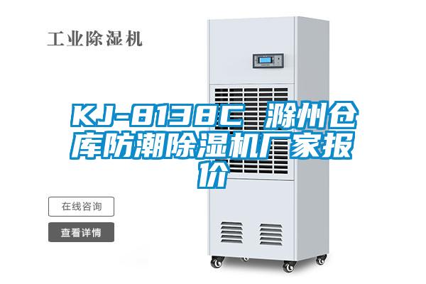 KJ-8138C 滁州倉庫防潮除濕機(jī)廠家報(bào)價(jià)
