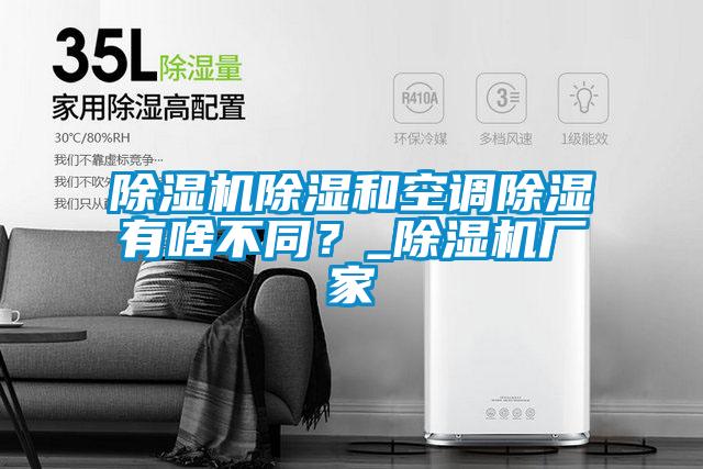 除濕機除濕和空調(diào)除濕有啥不同？_除濕機廠家