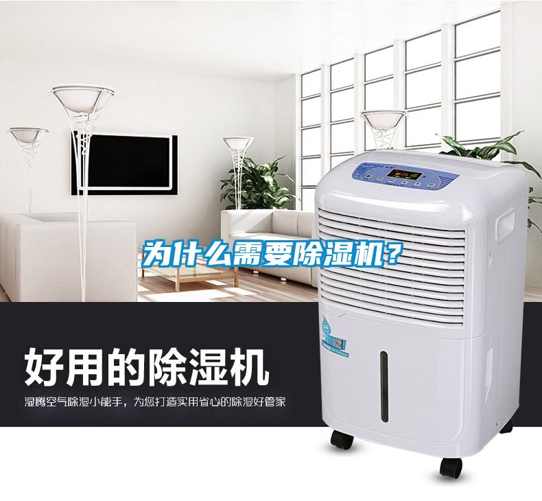 為什么需要除濕機(jī)？