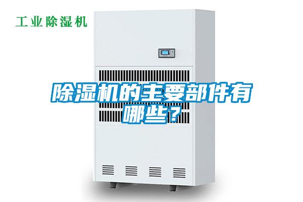 除濕機的主要部件有哪些？