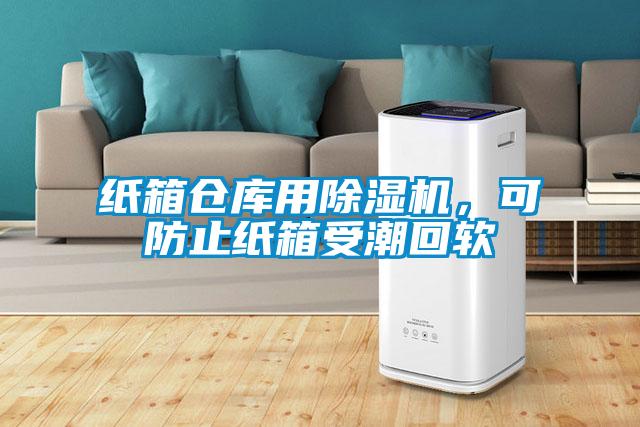 紙箱倉(cāng)庫(kù)用除濕機(jī)，可防止紙箱受潮回軟
