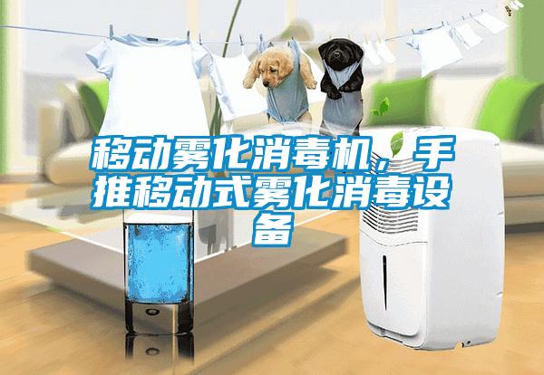 移動霧化消毒機(jī)，手推移動式霧化消毒設(shè)備