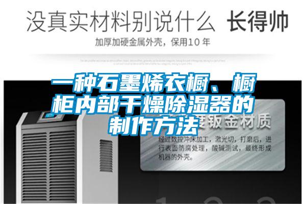 一種石墨烯衣櫥、櫥柜內(nèi)部干燥除濕器的制作方法