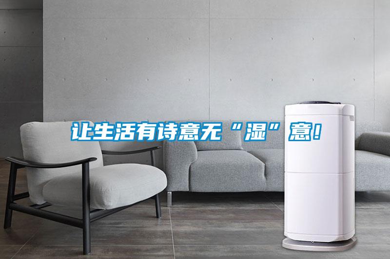 讓生活有詩意無“濕”意！