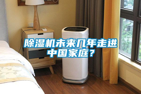 除濕機(jī)未來幾年走進(jìn)中國(guó)家庭？