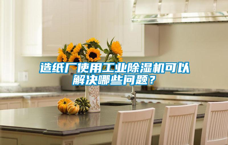 造紙廠使用工業(yè)除濕機可以解決哪些問題？