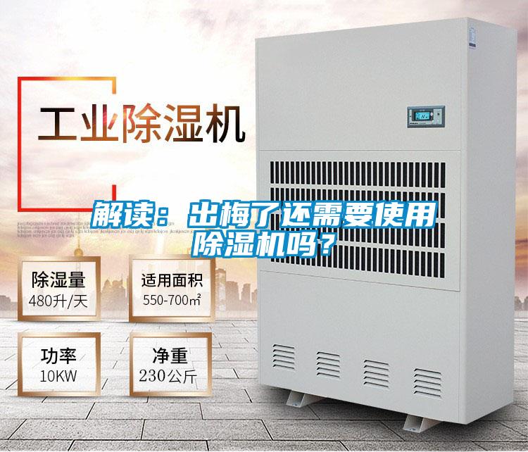 解讀：出梅了還需要使用除濕機(jī)嗎？