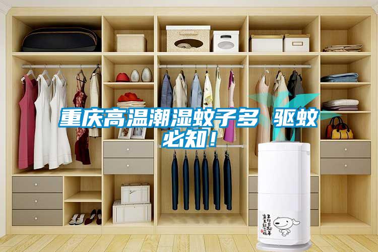 重慶高溫潮濕蚊子多 驅蚊必知！