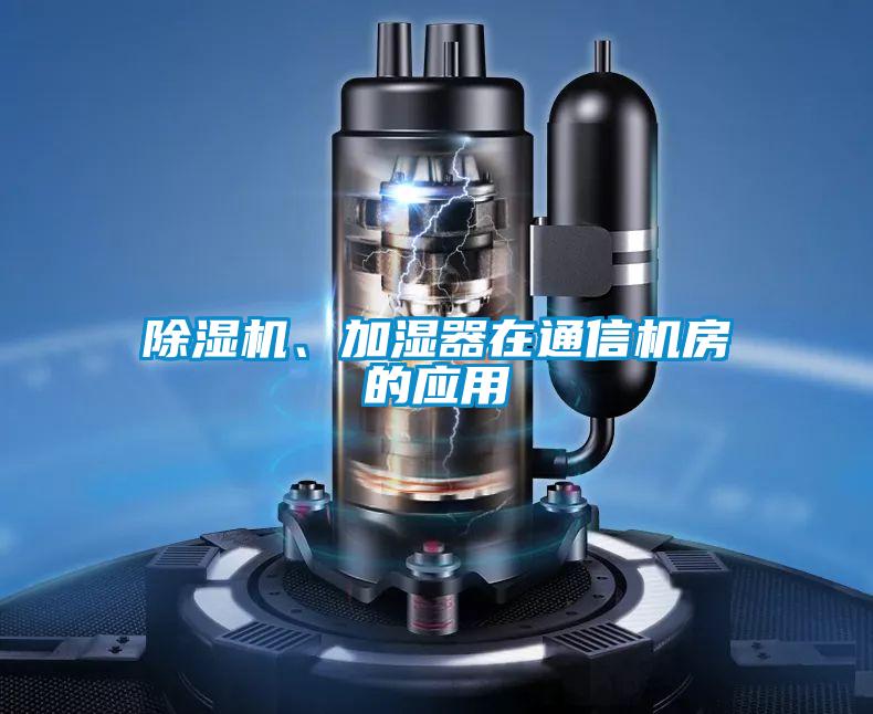 除濕機(jī)、加濕器在通信機(jī)房的應(yīng)用