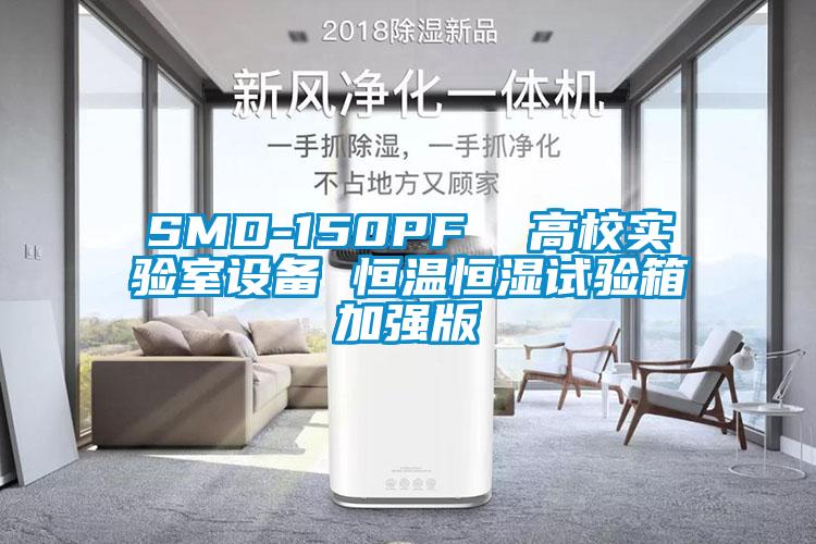 SMD-150PF  高校實(shí)驗(yàn)室設(shè)備 恒溫恒濕試驗(yàn)箱加強(qiáng)版