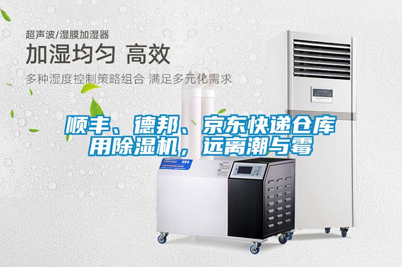 順豐、德邦、京東快遞倉庫用除濕機(jī)，遠(yuǎn)離潮與霉