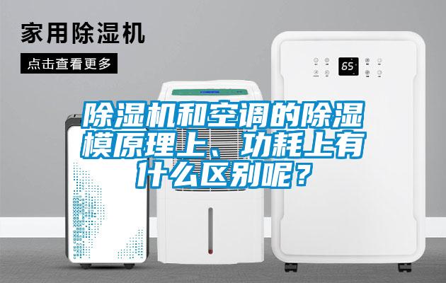 除濕機和空調(diào)的除濕模原理上、功耗上有什么區(qū)別呢？