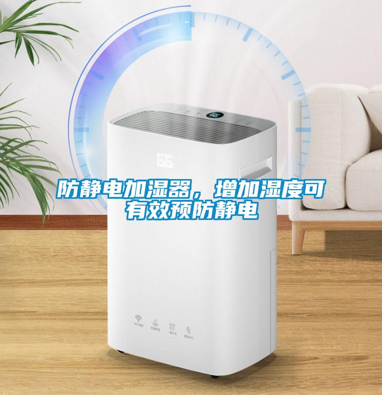 防靜電加濕器，增加濕度可有效預(yù)防靜電