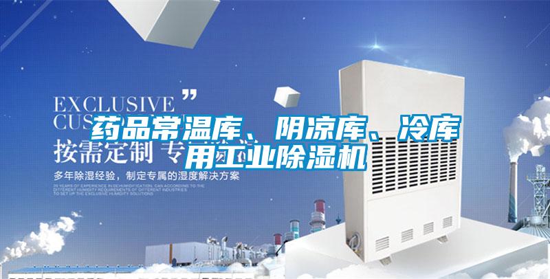 藥品常溫庫(kù)、陰涼庫(kù)、冷庫(kù)用工業(yè)除濕機(jī)