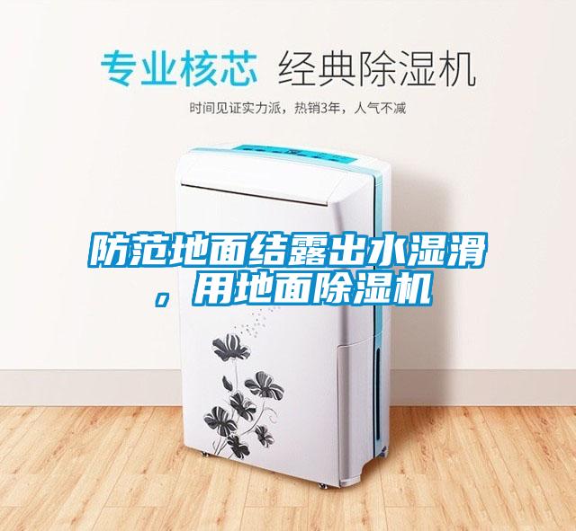 防范地面結(jié)露出水濕滑，用地面除濕機(jī)
