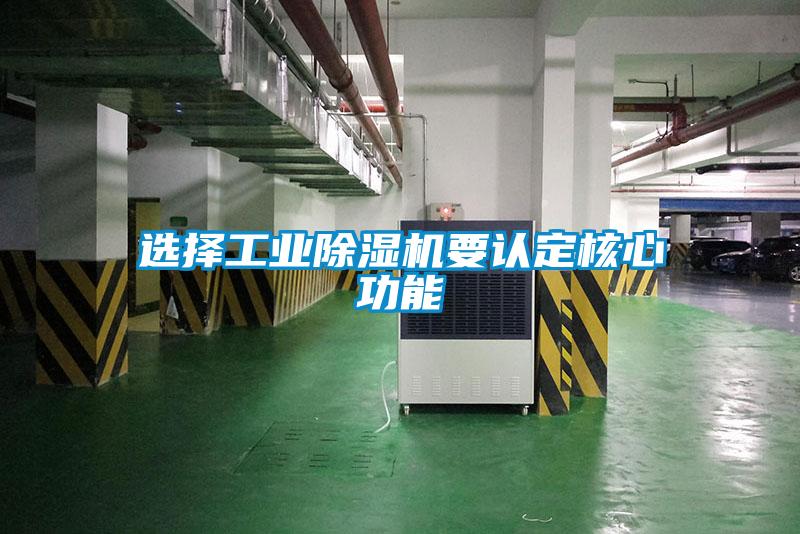 選擇工業(yè)除濕機要認定核心功能