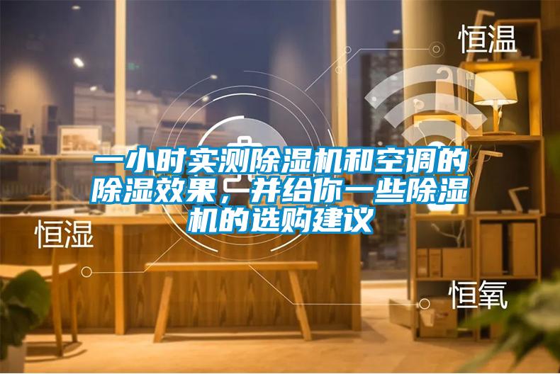 一小時實測除濕機和空調(diào)的除濕效果，并給你一些除濕機的選購建議