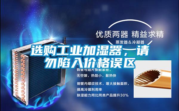 選購工業(yè)加濕器，請勿陷入價格誤區(qū)