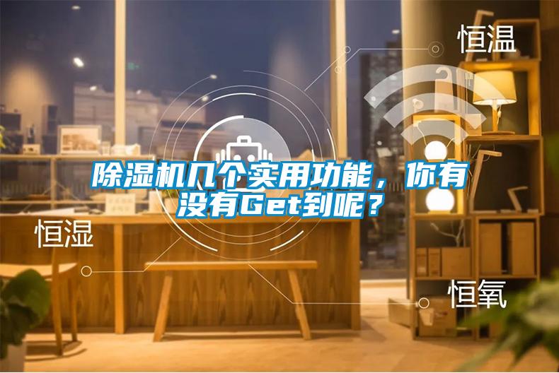 除濕機(jī)幾個(gè)實(shí)用功能，你有沒有Get到呢？