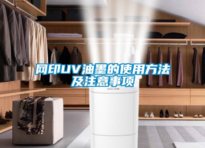 網(wǎng)印UV油墨的使用方法及注意事項