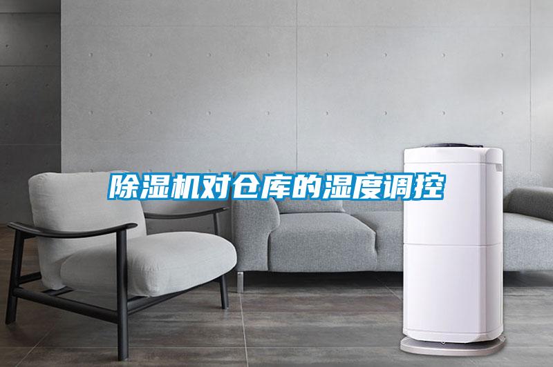 除濕機對倉庫的濕度調(diào)控