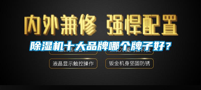 除濕機(jī)十大品牌哪個(gè)牌子好？