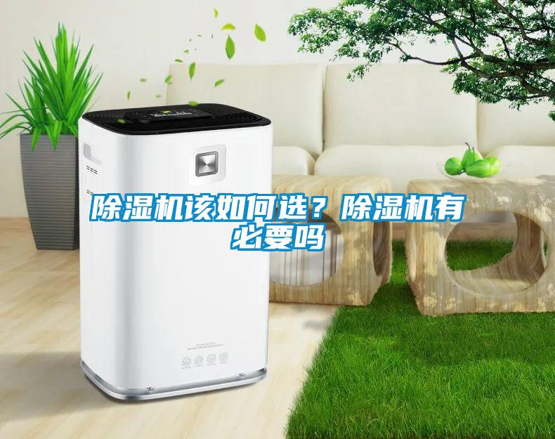 除濕機該如何選？除濕機有必要嗎