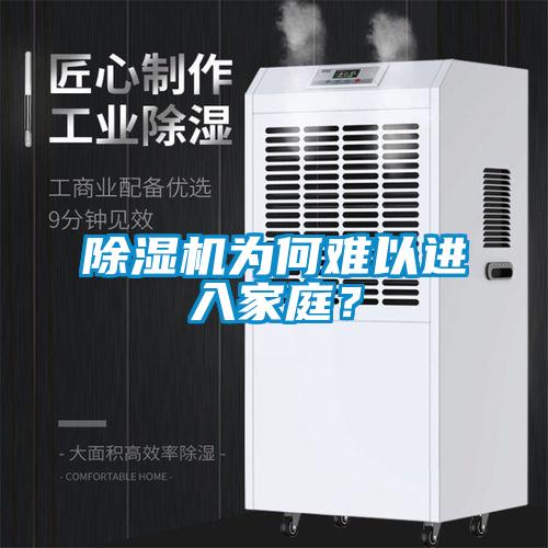 除濕機(jī)為何難以進(jìn)入家庭？