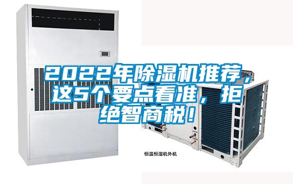 2022年除濕機推薦，這5個要點看準，拒絕智商稅！