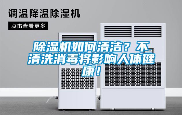 除濕機(jī)如何清潔？不清洗消毒將影響人體健康！