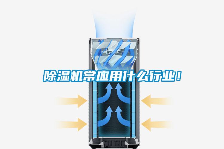 除濕機常應(yīng)用什么行業(yè)！
