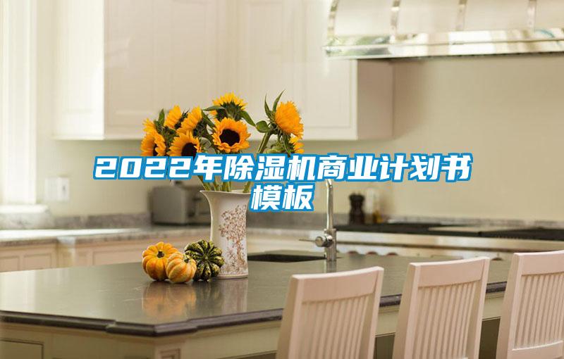 2022年除濕機(jī)商業(yè)計(jì)劃書(shū)模板