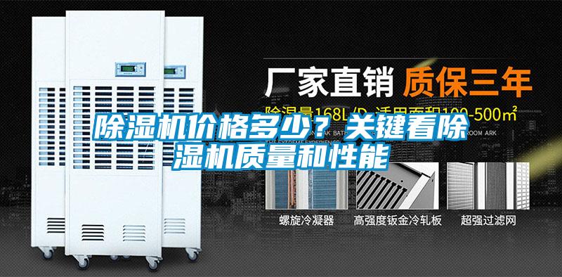 除濕機(jī)價(jià)格多少？關(guān)鍵看除濕機(jī)質(zhì)量和性能