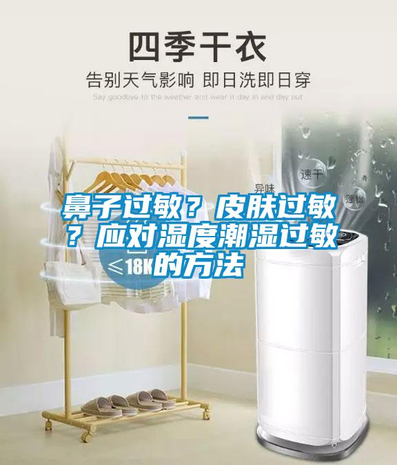 鼻子過敏？皮膚過敏？應(yīng)對(duì)濕度潮濕過敏的方法