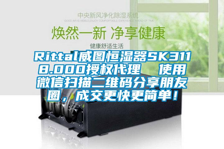 Rittal威圖恒濕器SK3118.000授權代理  使用微信掃描二維碼分享朋友圈，成交更快更簡單！