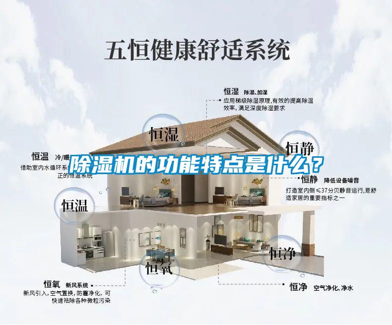 除濕機的功能特點是什么？