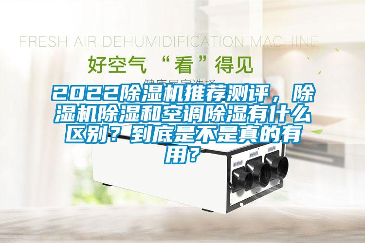 2022除濕機(jī)推薦測(cè)評(píng)，除濕機(jī)除濕和空調(diào)除濕有什么區(qū)別？到底是不是真的有用？