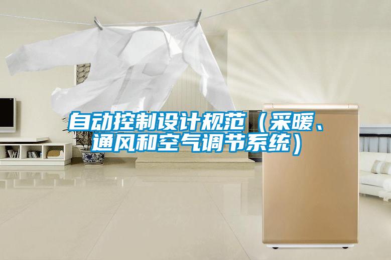 自動控制設(shè)計(jì)規(guī)范（采暖、通風(fēng)和空氣調(diào)節(jié)系統(tǒng)）