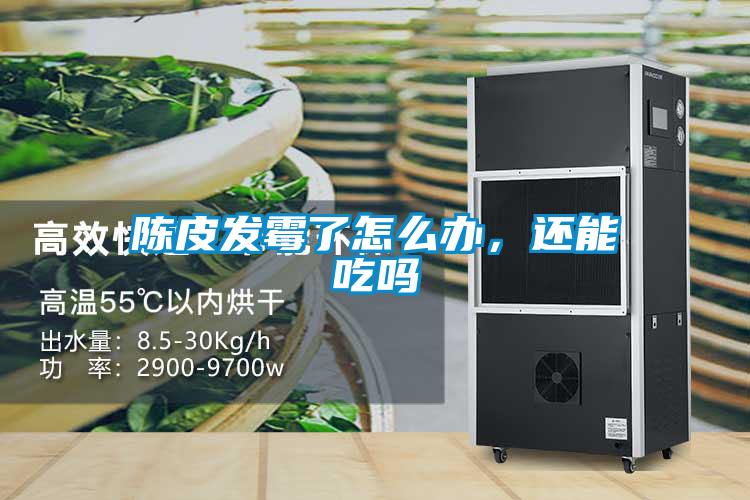 陳皮發(fā)霉了怎么辦，還能吃嗎