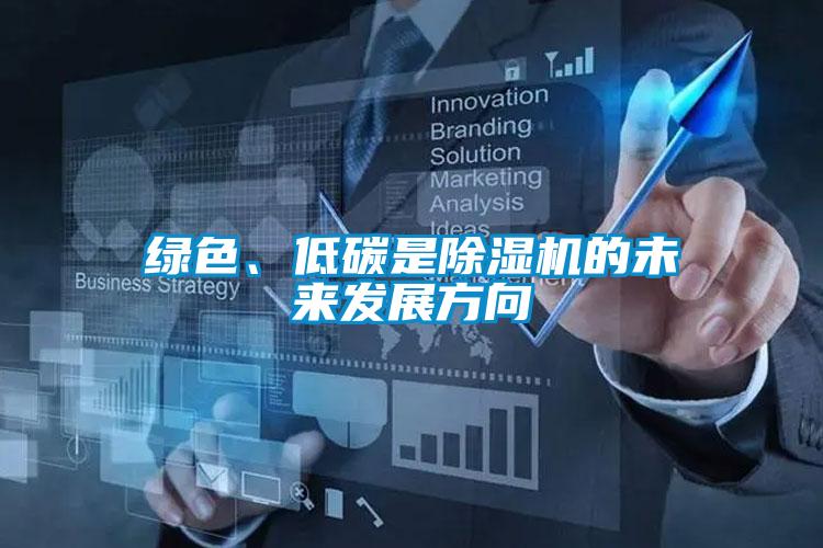 綠色、低碳是除濕機(jī)的未來發(fā)展方向