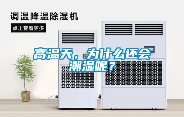 高溫天，為什么還會(huì)潮濕呢？